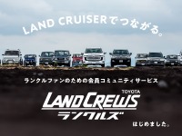 「ランクルズ」始動、ランクル好きがつながるファンコミュニティ 画像