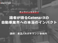 ◆終了◆5/23【オンラインセミナー】識者が語るCatena-Xの自動車業界への本当のインパクト 画像
