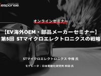 ◆終了◆4/26【EV海外OEM・部品メーカーセミナー】第5回 STマイクロエレクトロニクスの戦略 画像