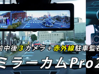 前中後3カメラ装備ミラー型ドラレコ、ネオトーキョー「ミラーカムPro2」の予約開始 画像
