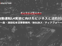 ◆終了◆4/21【オンラインセミナー】自動運転L4実装に向けたビジネスと法的対応~森・濱田松本法律事務所/BOLDLY/ティアフォー~ 画像