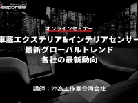 ◆終了◆6/2【オンラインセミナー】車載エクステリア&インテリアセンサー最新グローバルトレンド・各社の最新動向 画像