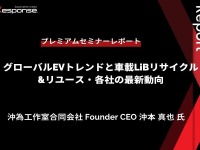 EVのトレンドとバッテリーの再利用に関する最新動向【プレミアムセミナー レポート】 画像