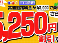 イエローハット、ETC助成金の受付を開始　3月31日まで 画像