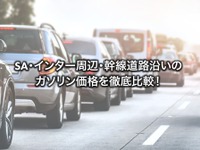 高速道路SAのガソリンは高い…海老名はレギュラー185円、一般道SSより28.6円高 画像
