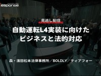 公開終了【セミナー見逃し配信】※プレミアム会員限定 自動運転L4実装に向けたビジネスと法的対応~森・濱田松本法律事務所/BOLDLY~/ティアフォー~ 画像