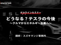 ◆終了◆5/26【オンラインセミナー】どうなる？テスラの今後～クルマからエネルギー企業へ～ 画像