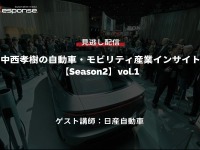 公開終了【セミナー見逃し配信】※プレミアム会員限定「Season2」中西孝樹の自動車・モビリティ産業インサイトvol.1 日産 画像