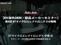 公開終了【セミナー見逃し配信】※プレミアム会員限定「EV海外OEM・部品メーカーセミナー」第5回 STマイクロエレクトロニクスの戦略 画像