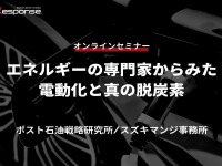 ◆終了◆6/15【オンラインセミナー】エネルギーの専門家からみた電動化と真の脱炭素 画像