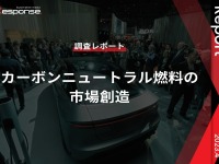 【調査レポート】カーボンニュートラル燃料の市場創造 画像