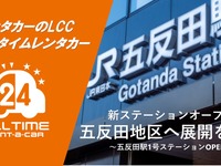 24時間非対面貸出「オールタイムレンタカー」、五反田に新ステーション開設 画像