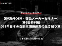 ◆終了◆5/30【EV海外OEM・部品メーカーセミナー】第6回特別編 2035年日本の自動車関連産業の生き残り策は 画像