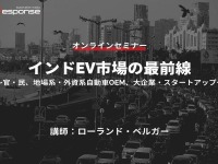 ◆終了◆6/20【オンラインセミナー】インドEV市場の最前線～官・民、地場系・外資系自動車OEM、大企業・スタートアップ～ 画像