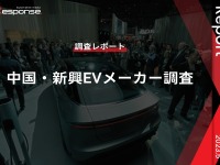 【調査レポート】中国・新興EVメーカー調査 画像