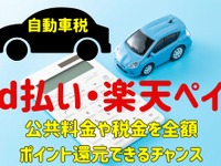 ［自動車税］d払いは最大200ポイント、楽天ペイなら上限5万ポイント 画像