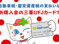 ［自動車税］新規入会の三菱UFJカードで1万円もらいましょう 画像