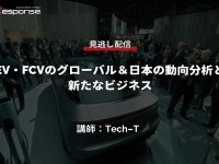 公開終了【セミナー見逃し配信】※プレミアム会員限定「EV・FCVのグローバル＆日本の動向分析と新たなビジネス」 画像