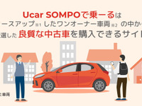 クルマ定額サービス「SOMPOで乗ーる」、中古車プランの提供開始 画像