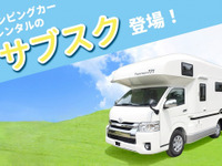 サブスクでキャンピングカーレンタル、ジャパンC.R.C.が数量限定で発売 画像