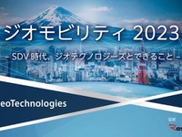 ◆終了◆6/20【無料・オンラインセミナー】ジオモビリティ2023 -SDV時代、ジオテクノロジーズとできること- 画像