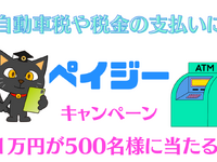 ［自動車税］現金払いで1万円のチャンスあり！ 自宅からでも簡単決済 画像