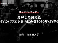 ◆終了◆7/18【オンラインセミナー】分解して見えたBEVのパワエレ動向にみる2030年xEV予測 画像