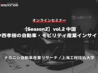 ◆終了◆6/27【Season2】中西孝樹の自動車・モビリティ産業インサイトvol.2 中国 画像