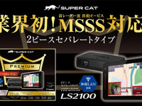 新レーダー波・移動オービスMSSS対応！ ユピテルからレーザー＆レーダー探知機「SUPER CAT」に2ピースタイプ 画像