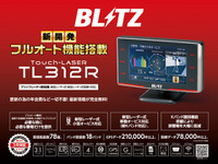 ブリッツのレーザー＆レーダー探知機「Touch-LASER」シリーズの3.1インチ・ワンボディモデル「TL312R」が販売開始 画像