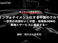 ◆終了◆7/14【オンラインセミナー】インフォテイメント化する中国のクルマ ~世界の先頭をいく中国・地場系OEMの車両とサービスに着目する~ 画像