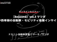 ◆終了◆6/29【Season2】中西孝樹の自動車・モビリティ産業インサイトvol.3 マツダ 画像