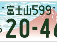 地域図柄入りナンバープレート、普及率が高いのは「富士山」と「飛鳥」…国交省が表彰 画像