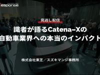 公開終了【セミナー見逃し配信】※プレミアム会員限定「識者が語るCatena-Xの自動車業界への本当のインパクト」 画像
