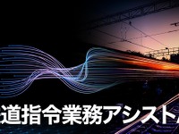 AI支援でダイヤ乱れからの早期回復…JR西日本が「鉄道指令業務アシストAI」を開発へ 画像