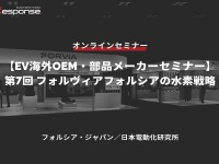 ◆終了◆6/23【EV海外OEM・部品メーカーセミナー】第7回 フォルヴィアフォルシアの水素戦略 画像