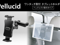 タブレットを簡単取り付け！ ペルシードからヘッドレスト取り付けタイプのホルダーが発売 画像