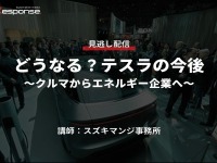 公開終了【セミナー見逃し配信】※プレミアム会員限定「どうなる？テスラの今後～クルマからエネルギー企業へ～」 画像