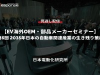 公開終了【セミナー見逃し配信】※プレミアム会員限定 EV海外OEM・部品メーカーセミナー 第6回特別編「2035年日本の自動車関連産業の生き残り策は」 画像