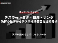 ◆終了◆6/22【無料・オンラインセミナー】テスラvsトヨタ・日産・ホンダ ~決算の数字からテスラ成功要因を比較分析~ 画像