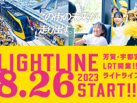 芳賀・宇都宮LRTの開業は8月26日…7月29日には線路ウォークも 画像