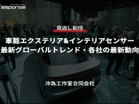 公開終了【セミナー見逃し配信】※プレミアム会員限定 車載エクステリア&インテリアセンサー最新グローバルトレンド・各社の最新動向 画像