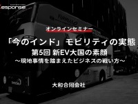 ◆終了◆7/6「今のインド」モビリティの実態セミナー(第5回)新EV大国の素顔~現地事情を踏まえたビジネスの戦い方~ 画像