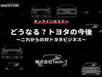 ◆終了◆7/11【オンラインセミナー】どうなる?トヨタの今後~これからの対トヨタビジネス~ 画像