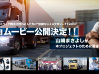 7月5日公開決定、トラック物流に感謝を伝えるオリジナルムービー…TOYO TIRE 画像