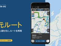 以前走ったルートを復元、トラックカーナビに新機能…渋滞予測・規制情報も考慮 画像