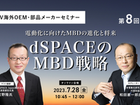 ◆終了◆7/28【EV海外OEM・部品メーカーセミナー】第8回 dSPACEのMBD戦略 画像