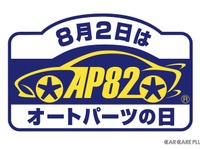 点検交換で安心・安全「8月2日はオートパーツの日」 画像