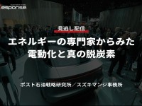 公開終了【セミナー見逃し配信】※プレミアム会員限定  エネルギーの専門家からみた電動化と真の脱炭素 画像