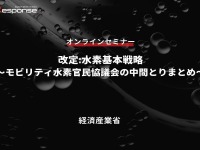 ◆終了◆7/27【無料・オンラインセミナー】改定:水素基本戦略~モビリティ水素官民協議会の中間とりまとめ~ 画像
